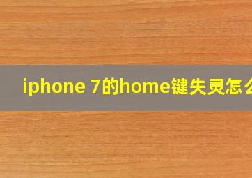 iphone 7的home键失灵怎么办